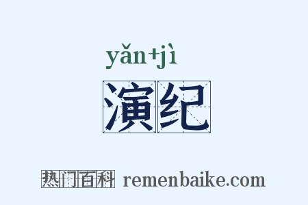 演纪是什么意思的图片